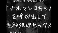 Odtwórz 【女性向け アダルト音声】オナホマンコちゃんを呼び出して性欲処理セックス